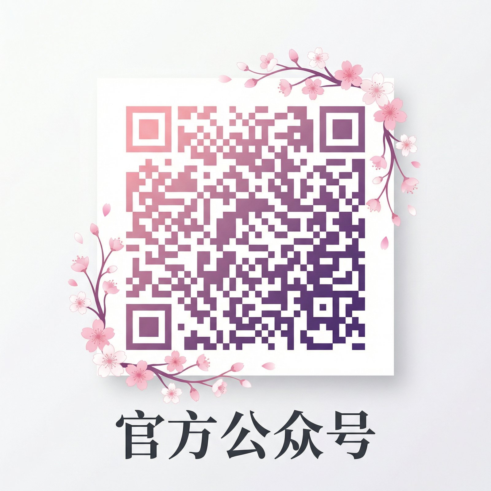 免费看片传媒官方公众号二维码